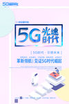 5G光速时代