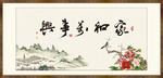 家和万事兴