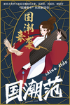 国潮范海报