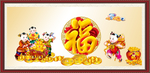 富贵吉祥图