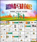 激情马拉松运动PPT