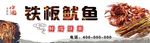 铁板鱿鱼门头