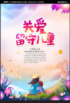 关爱留守儿童