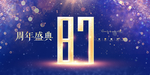 87周年