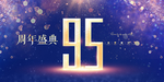 95周年