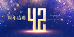 42周年庆