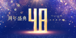 48周年