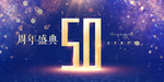50周年