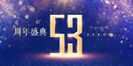 53周年