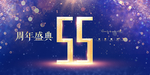 55周年