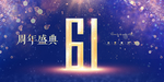 61周年