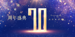 70周年