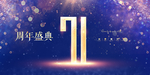 71周年