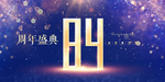 84周年