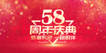 58周年