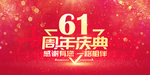 61周年