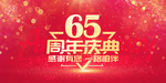 65周年