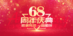 68周年