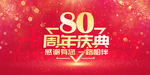 80周年庆