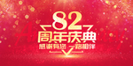 82周年