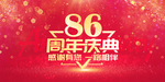 86周年