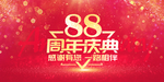 88周年