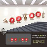 廉政楼梯墙