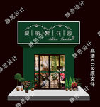 鲜花绿植门头花店效果图CDR