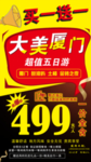 福建厦门特价旅游海报