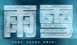 冰雪字体