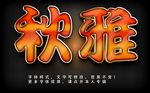 彩色字体效果