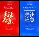 关注应急
