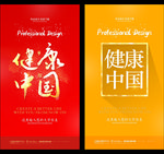 健康中国