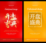 开盘盛典