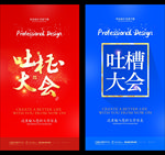 吐槽大会