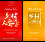 乡村大舞台