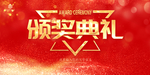 颁奖典礼