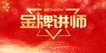 金牌讲师