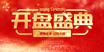 开盘盛典