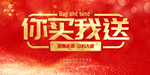 你买我送