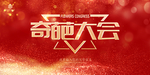 奇葩大会