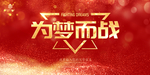 为梦而战