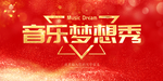 音乐梦想