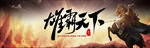 古风游戏宣传横幅海报