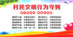 村民文明行为守则