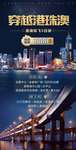 港珠澳旅游海报