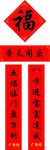 对联福字