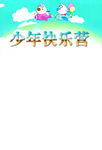 小主持少年快乐营