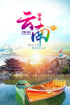 云南旅游 云南旅游海报 he