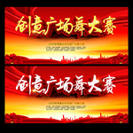 创意广场舞大赛